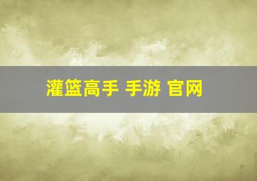 灌篮高手 手游 官网